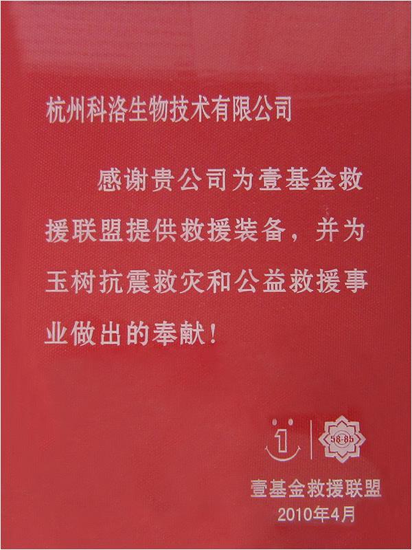 壹基金救援聯(lián)盟榮譽(yù)證書