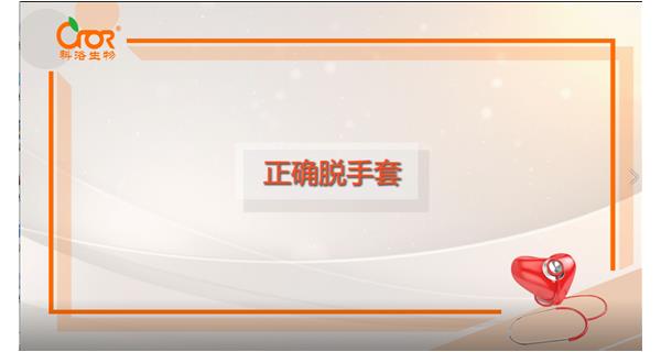 如何正確脫去醫(yī)用手套