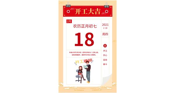 科洛公司年后開工通知