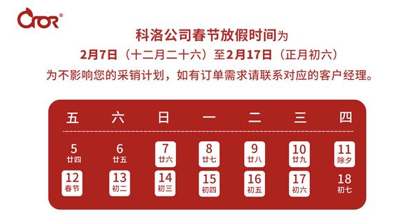 科洛公司2021年春節放假通知