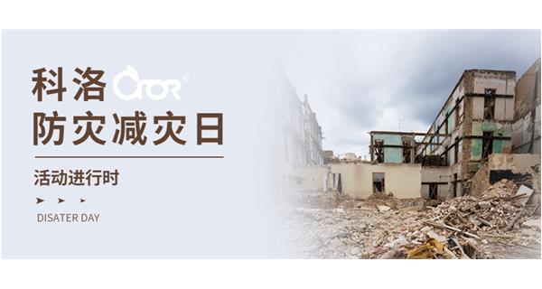 科洛積極響應國家“防災減災日”活動