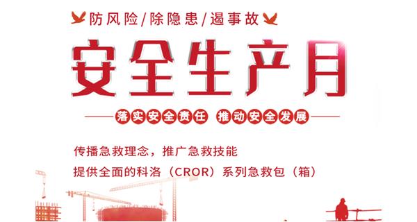 第22個全國“安全生產月”，科洛與您共筑安全防線
