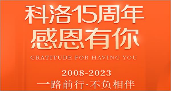 科洛（CROR）15周年 一路前行 不負相伴