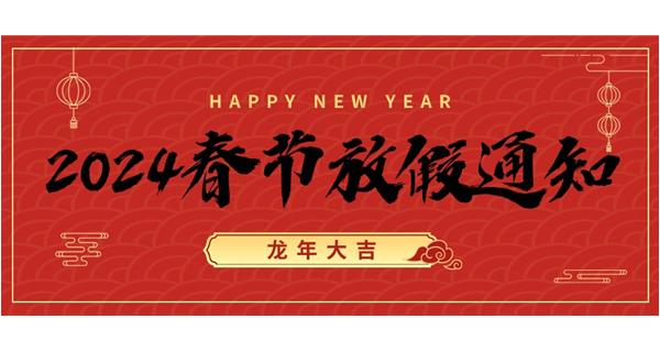 2024年科洛公司春節放假安排通知